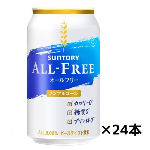 【サントリー】オールフリー　ALL-FREE350ml缶×２４缶　ギフト プレゼント(4901777...