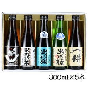 出羽桜 飲み比べセット 300ml×5本 送料無料 日本酒 山形　ギフト プレゼント(4972009003589)｜ichiishop