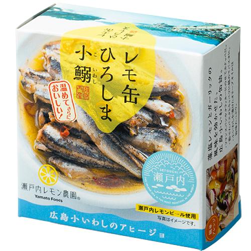 ヤマトフーズ レモ缶ひろしま小鰯 おつまみ 瀬戸内レモン農園 アヒージョ 化学調味料不使用 85g　...