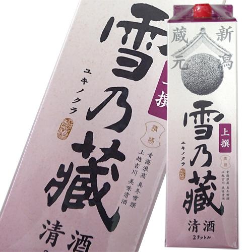 日本酒 加藤酒造 雪乃蔵 上撰 2000ml 新潟 12個まで1個口配送可能　ギフト プレゼント(4...