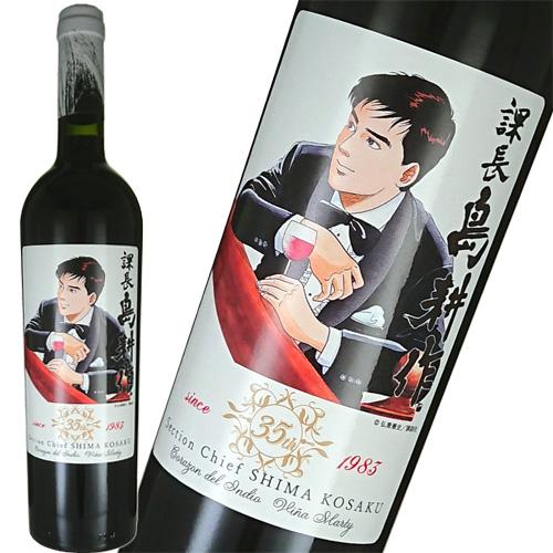 赤ワイン 島耕作35周年限定 課長 島耕作 ラベル コラゾン デル インディオ 750ml　ギフト ...