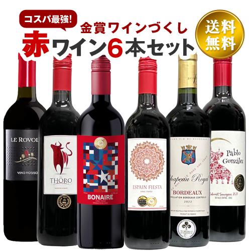 今だけ金賞ワイン入り おまかせ赤ワイン6本セット デイリー赤ワインセット 750ml×6本 届いてか...