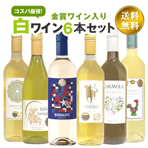 今だけ金賞ワイン入り おまかせ白ワイン6本セット デイリー白ワインセット 750ml×6本 届いてか...