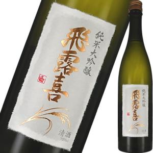 飛露喜 純米大吟醸 720ml 要冷蔵 クール代込 廣木酒造本店 福島 日本酒　ギフト プレゼント(...