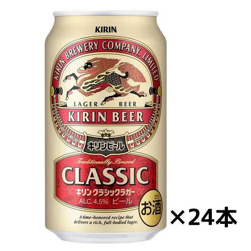 キリン　クラシックラガー　ビール　ケース　350ml缶×２４缶　ギフト プレゼント(49014110...