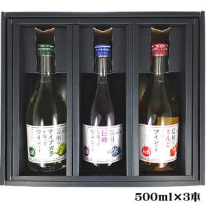 ギフト箱 包装付き アルプス 信州フルーツワイン 3本セット 500ml×3 無料包装 送料無料(一部地域除く) 日本 ワインセット 　ギフト プレゼント｜ichiishop