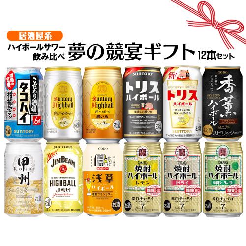 立春 ギフト お誕生日 お祝い ハイボール サワー 12本飲み比べセット 居酒屋系 夢の競宴 送料無...
