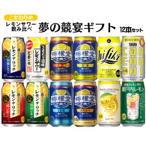 父の日 ギフト お誕生日 お祝い 檸檬堂 全国発売記念 こだわりレモンサワー 12本 飲み比べセット 夢の競宴 送料無料 ギフト プレゼント お祝い｜ichiishop