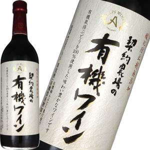 赤ワイン やや甘口 アルプス 契約農場の有機ワイン 赤 720ml 日本 長野　ギフト プレゼント(4906251554001)