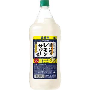 濃いめのレモンサワーの素 1800ml 1.8L 25度 ペットボトル サッポロ リキュール　ギフト プレゼント(4901880201777)｜ichiishop