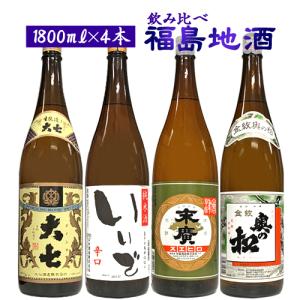 お酒　日本酒 セット 1800ml×4 送料無料 福島地酒 4本セット　※リサイクル箱での発送　ふくしまプライド。体感キャンペーン（お酒/飲料）