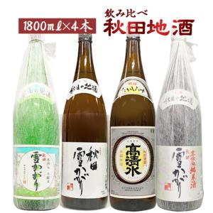 日本酒 セット 1800ml×4本 飲み比べ 福島地酒 4本セット 送料無料 夢の
