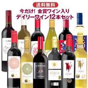 今だけボルドー金賞入り おまかせデイリーワインセット 赤7白5ワイン12本 届いてからのお楽しみ 詰め合わせ 飲み比べ 世界各国 夢の競宴　ギフト プレゼント｜ichiishop