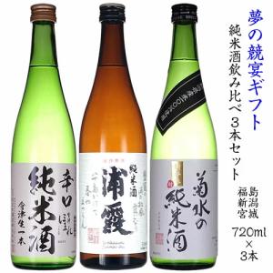 日本酒 純米酒 セット 720ml 3本セット 夢の競宴 送料無料 米どころ対決！福島対新潟対宮城 純米酒飲み比べ3本セット(720×3本) 包装込 ほまれ/菊水/浦霞｜ichiishop