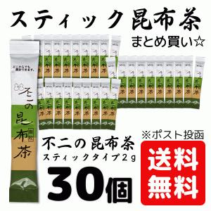不二の 昆布 茶 こんぶ こぶ 30袋