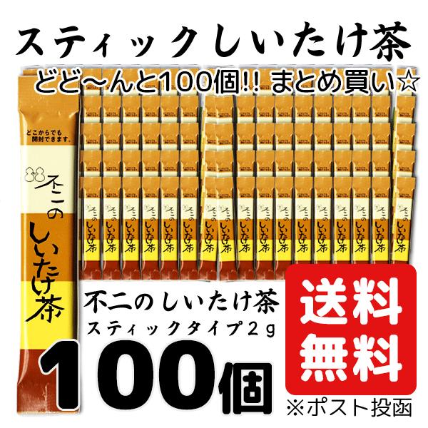 不二の しいたけ 茶 椎茸 100袋 大容量 徳用 送料無料