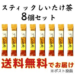 不二のしいたけ茶8袋 送料無料