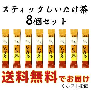 不二の しいたけ 茶 椎茸 8袋 送料無料