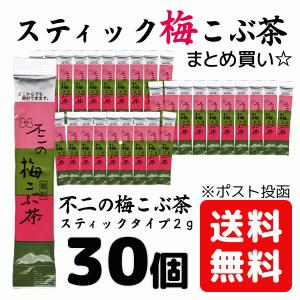 不二 梅昆布茶 梅こぶ 茶 こんぶ 30袋 送料無料