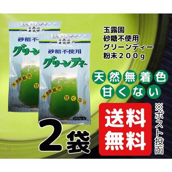 抹茶 グリーンティー 砂糖不使用 200g × 2袋 セット 送料無料 玉露園 国産抹茶 無着色