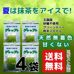 抹茶 グリーンティー 砂糖不使用 200g × 4袋 セット 送料無料 玉露園 国産抹茶 無着色