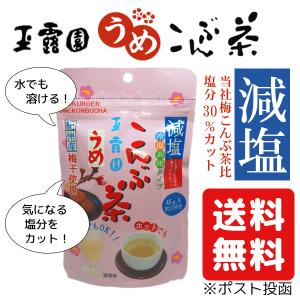 玉露園 減塩 梅昆布茶 梅 こんぶ 茶  粉末 45g 送料無料 冷温共用タイプ