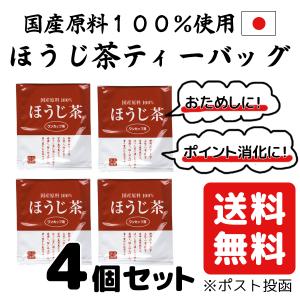 国産 ほうじ茶 ティーバッグ 4袋パック お試し