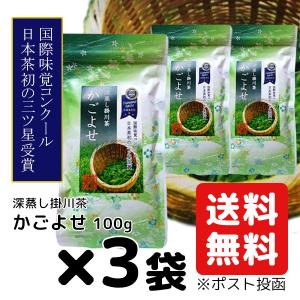 お茶 深むし 掛川茶 かごよせ 100g×3 静岡県産 深蒸し茶 2023年度 まとめ買い 送料無料