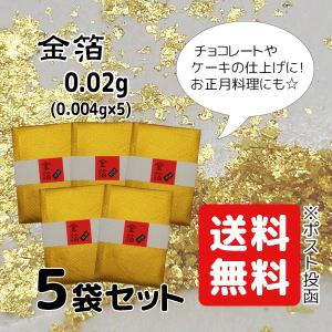 金箔 0.004g×5袋 0.02g 食用 銅抜 銅 不使用 トッピング デコレーション