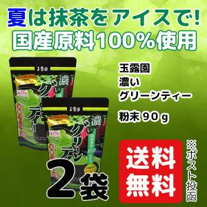 抹茶 濃い グリーンティー 90g 2袋 セット  玉露園 国産 宇治抹茶20%配合 無着色