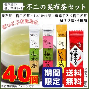 不二 の 昆布茶 梅昆布茶 しいたけ 茶 椎茸 唐辛子 入 り 梅 こぶ 茶 セット 4種類×10袋 40袋 送料無料 スティック 個包装 こんぶ