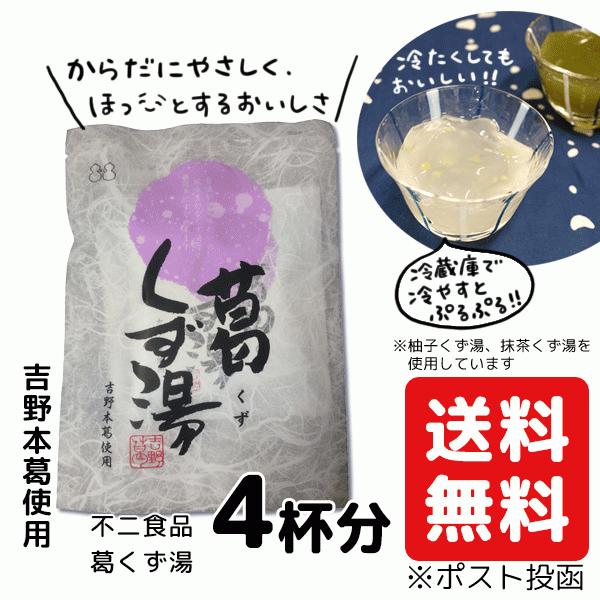 くず 湯 葛 吉野 本葛 不二食品 4袋入 プレーン 白 送料無料