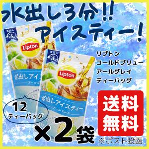 水出し 紅茶  リプトン Lipton コールドブリュー アールグレイ アイスティー ティーバッグ 4g×12袋×2袋 セット まとめ買い 送料無料
