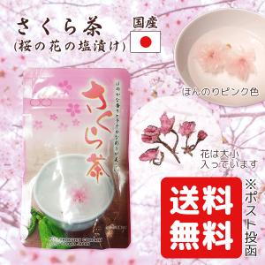 国産 桜茶 さくら茶 桜花 桜の花 塩漬け 桜花漬