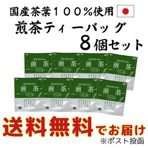 国産 煎茶 緑茶 ティーバッグ 8袋パック 送料無料