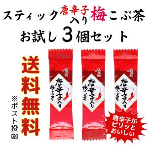 お試し 不二 の 唐辛子 入り 梅 こぶ 茶 こんぶ こぶ うめ