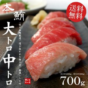 本マグロ大トロ中トロセット700g 送料無料 解凍レシピ...