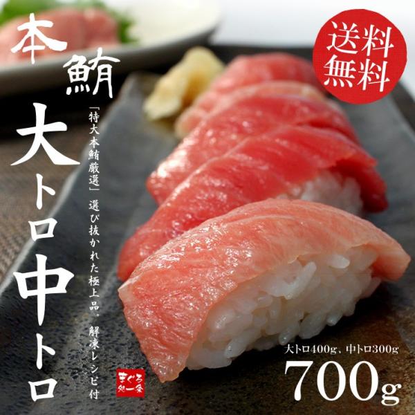 本マグロ大トロ中トロセット700g 送料無料 解凍レシピ付 刺身 食べ物《pbt-bf6》〈bf1〉...