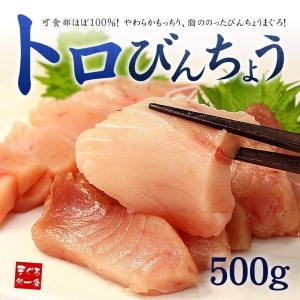トロびんちょうマグロ500g 解凍レシピ付 刺身 海鮮 食べ物《pbt-al1》〈bn1〉yd9[[大トロびんちょう500g]