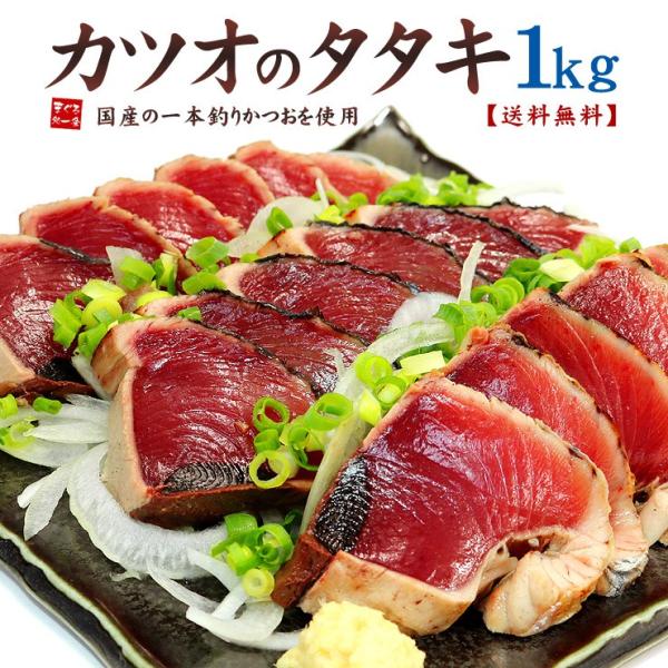 カツオ 鰹 かつおのたたき1kg 国産 腹・背セット 刺身《ref-kt1》〈kt1〉[[カツオタタ...