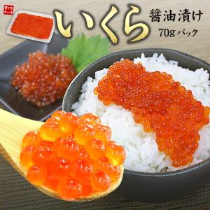 イクラ いくら醤油漬け70g 刺身 海鮮丼 食べ物 yd5[[イクラ70]｜ichijyo