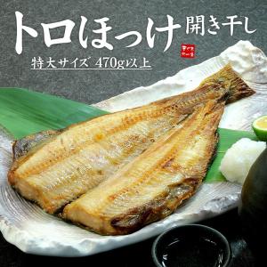 ホッケ ほっけ トロほっけ開き干し 470g以上 干物 [[トロほっけ開き]