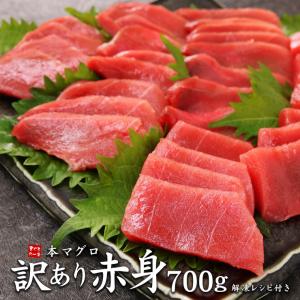 ＼で1,000円OFF／ 本マグロ 訳あり赤身700g まぐろ 刺身
