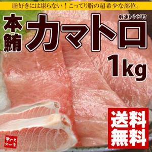本マグロカマトロ 1kg  解凍レシピ付《pbt-bf18》〈bf1〉[[本鮪カマトロ1kg]