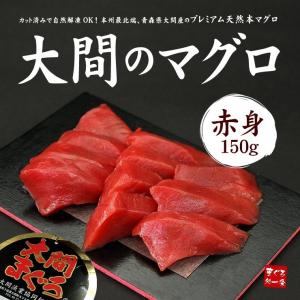 大間産 本マグロ赤身150g 送料無料 刺身 海鮮 食べ物《...