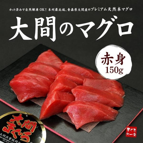 大間産 本マグロ赤身150g 送料無料 刺身 海鮮 食べ物《dbf-om3》〈om1〉yd9[[大間...