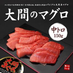 青森県大間産　本マグロ中トロ150g　お刺身カット済み〈om1〉[[大間産本鮪中トロ]