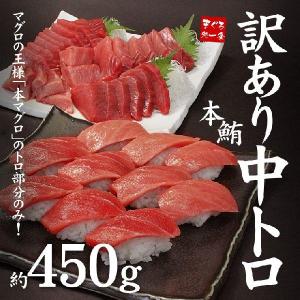 本まぐろ訳あり中トロ450g [[訳あり中トロ450g]