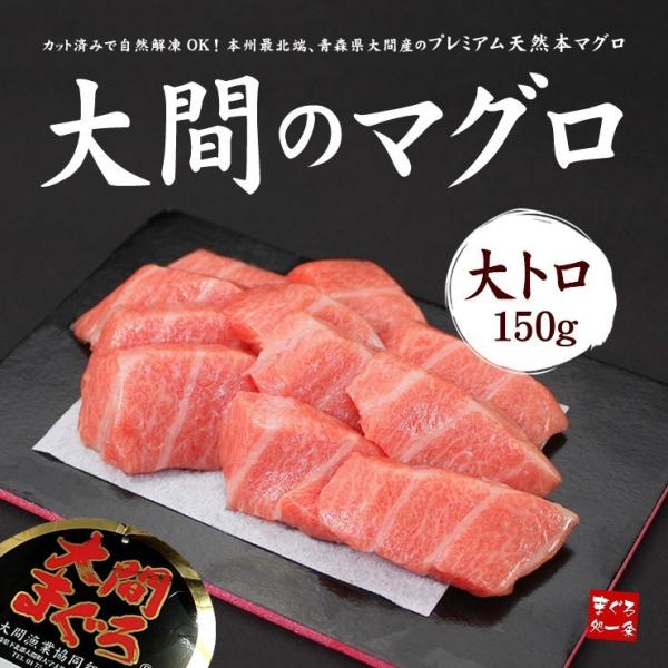 大間産 本マグロ大トロ150g 送料無料 刺身 海鮮 食べ物 爆買《dbf-om1》〈om1〉[[大...