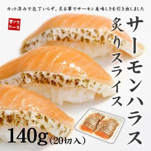 炙りサーモンハラス お刺身 140g（20切入）[[炙りサーモン]｜まぐろ処一条